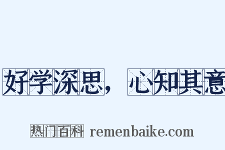 好学深思，心知其意是什么意思的图片